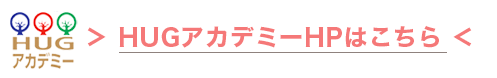 HUGアカデミーへ