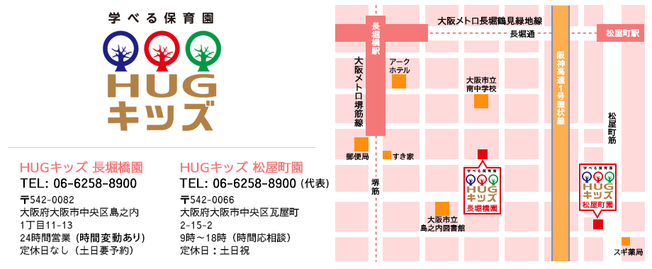 HUGキッズ 長堀橋園 松屋町園