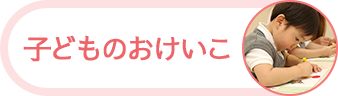 子どものおけいこ