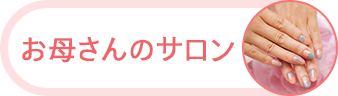 お母さんのサロン