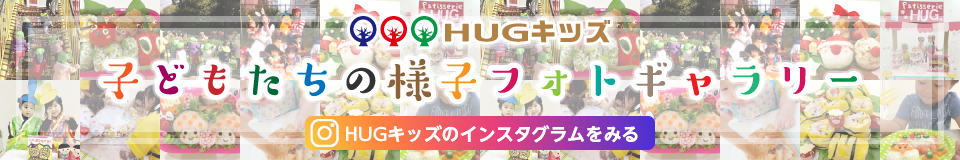 子どもたちの様子フォトギャラリー HUGキッズのインスタグラムを見る
