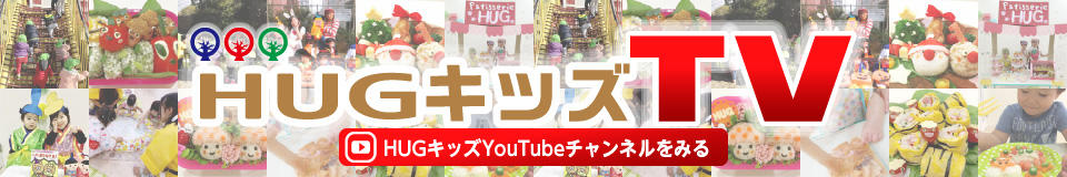 HUGキッズTV HUGキッズYoutubeチャンネルを見る