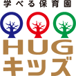 学べる保育園 HUGキッズ