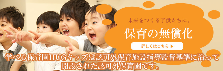 保育の無償化