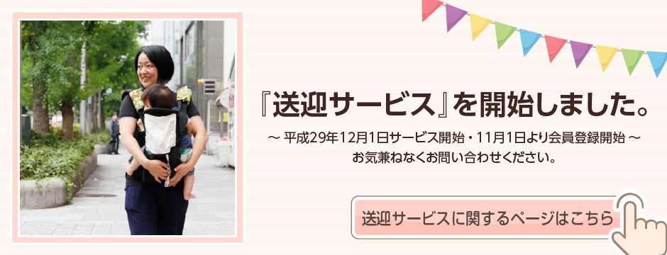 「送迎サービス」を開始しました~平成29年12月1日サービス開始・11月1日より会員登録開始~お気兼ねなくお問い合わせください。送迎サービスに関するページはこちら