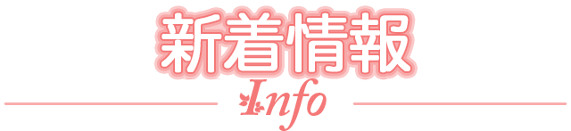 最新情報