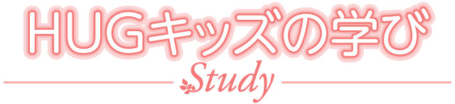HUGキッズの学び