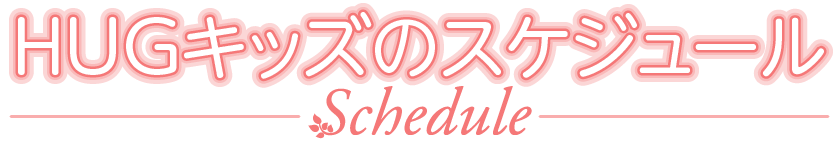 HUGキッズのスケジュール