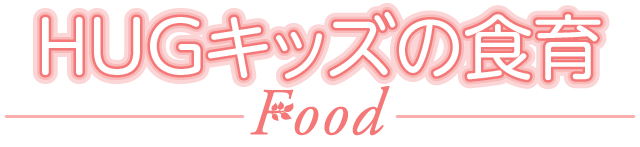 HUGキッズの食育