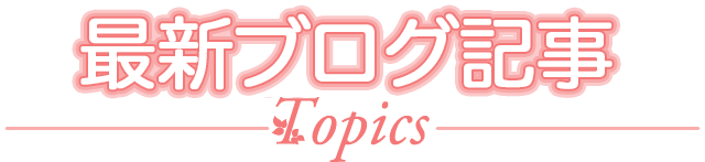 最新情報