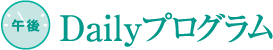 Daylyプログラム