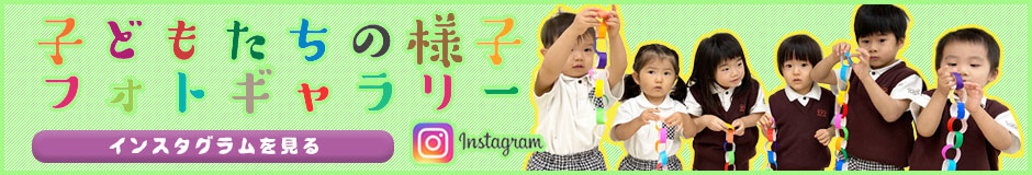 子どもたちの様子フォトギャラリー HUGキッズのインスタグラムを見る