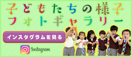 子どもたちの様子フォトギャラリー HUGキッズのインスタグラムを見る