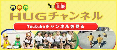 HUGキッズTV HUGキッズYoutubeチャンネルを見る